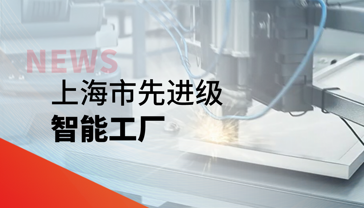 實力認證！永大電梯獲評上海市“先進級智能工廠”